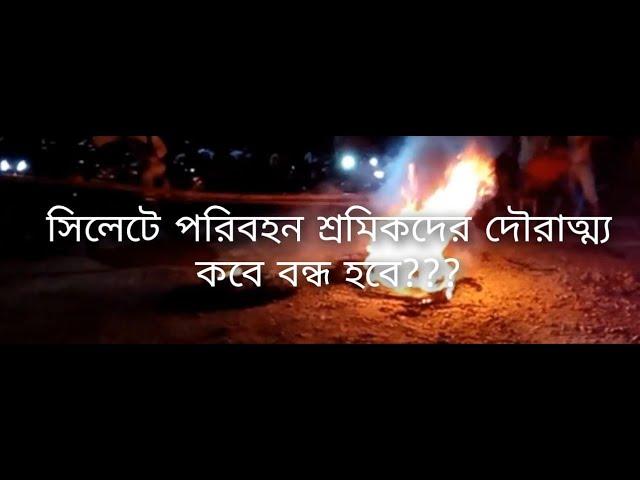 সিলেটে পরিবহন শ্রমিকদের দৌরাত্ম্য কবে বন্ধ হবে???