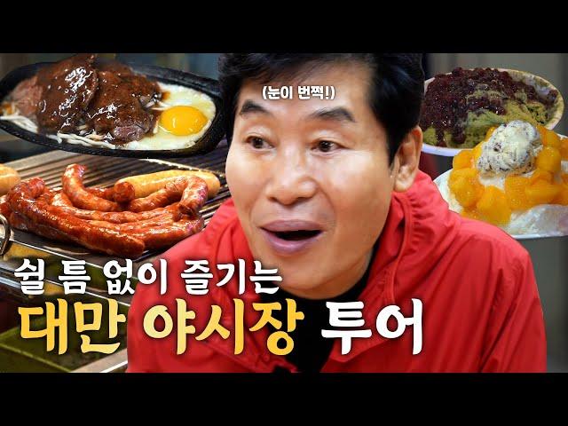 이연복 셰프 강추! 절대 멈출 수 없는 야식의 거리, 대만 야시장 투어!