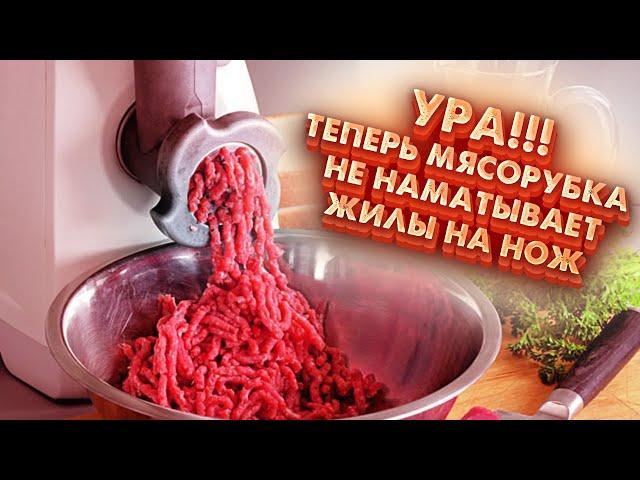 Замучила мясорубка, не делает фарш, мнёт и давит мясо. Реши проблему раз и навсегда.