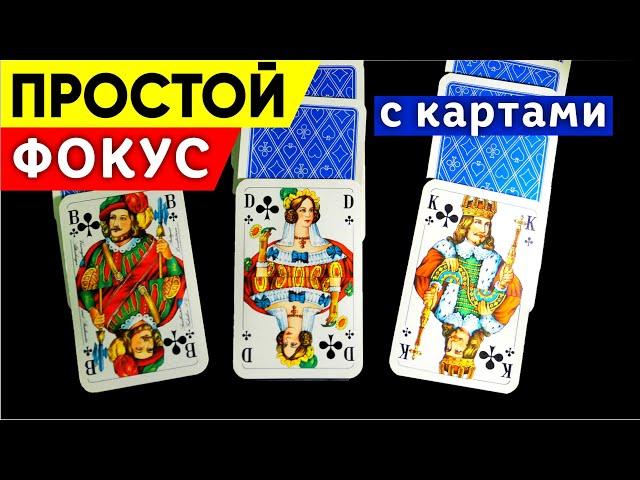 ДРУЗЬЯМ ПОНРАВИТСЯ ЭТОТ ФОКУС. Простой фокус с картами #shorts