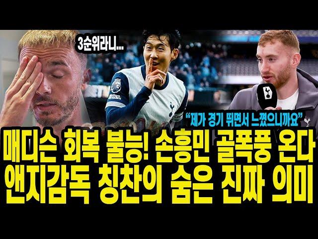 매디슨 회복 불능! 손흥민 골폭풍 온다 앤지감독 칭찬의 숨은 진짜 의미