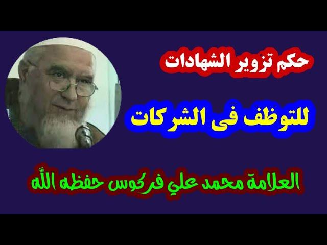 حكم تزوير الشهادات للتوظف في الشركات الشيخ فركوس حفظه الله