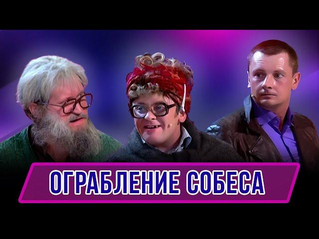 Номер Ограбление собеса - Концерт Красота спасет мымр