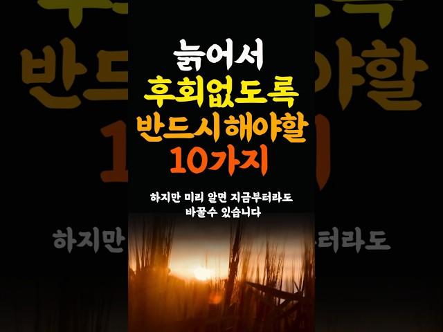 늙어서 후회하지 않으려면 반드시 해야할10가지 인생조언 명언 철학 삶의지혜 좋은글 인간관계 중년의삶 인생명언 중년명언 인간관계 오디오북 인생명언#명언#좋은글 #중년조언#지혜