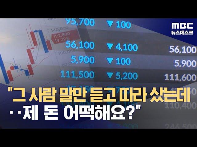 "그 사람 말만 듣고 따라 샀는데‥제 돈 어떡해요?" (2023.09.29/뉴스데스크/MBC)