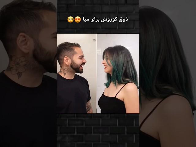 عشق کوروش به میا ️                                #shorts #miaplays