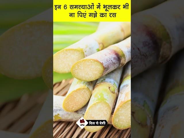 इन 6 समस्याओं में भूलकर भी ना पिएं गन्ने का रस #sugarcane #health