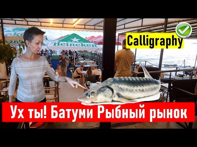 Ух ты! Батуми. Рыбный рынок - что по чем? Ресторан Calligraphy. Тест-драйв ресторанов Батуми