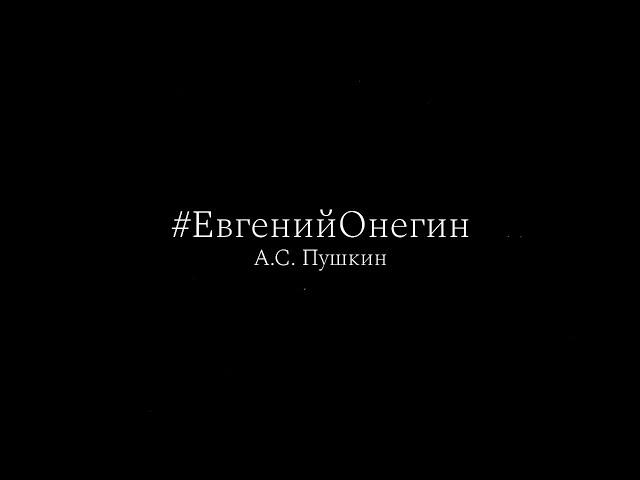 Александр Сергеевич Пушкин "Евгений Онегин" I&II