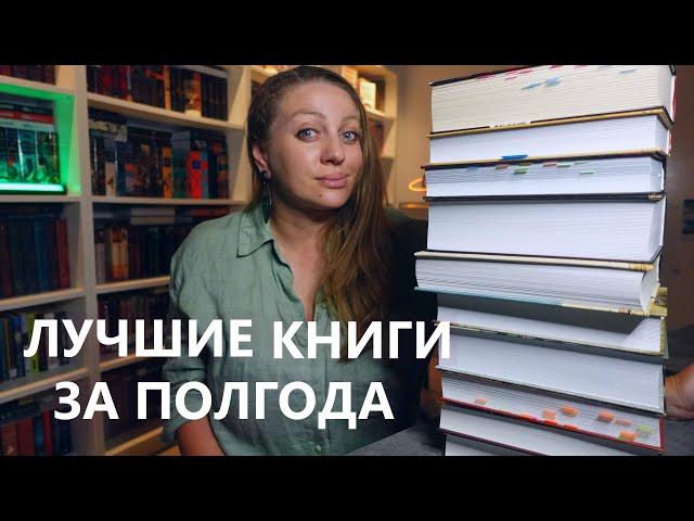 ЛУЧШИЕ КНИГИ  ЗА ПОЛГОДА ОТ ПОДПИСЧИКОВ  : История, Классика , Фентези ...