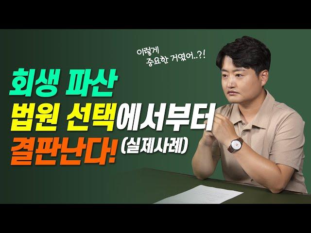 개인회생 파산 시 법원 선택이 이렇게 중요합니다! (실제사례)