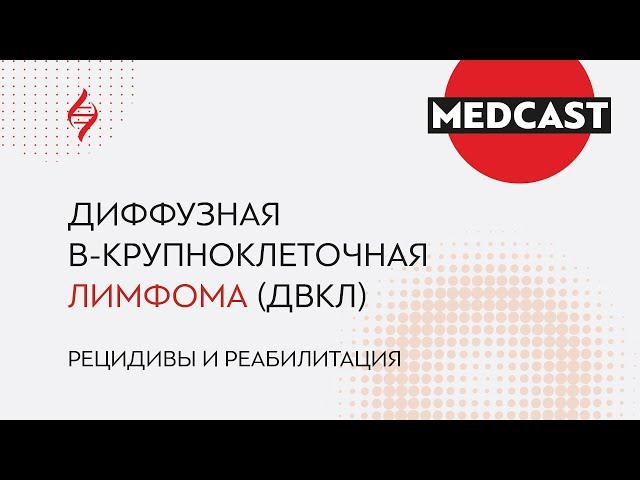 #САМОЕВРЕМЯГОВОРИТЬ Диффузная В-крупноклеточная лимфома (ДВКЛ). Рецидивы. Евгений Звонков