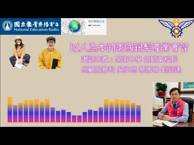 國立教育廣播電台青年轉動全球_以人為本的美國銀髮產業實習(2024/02/26)