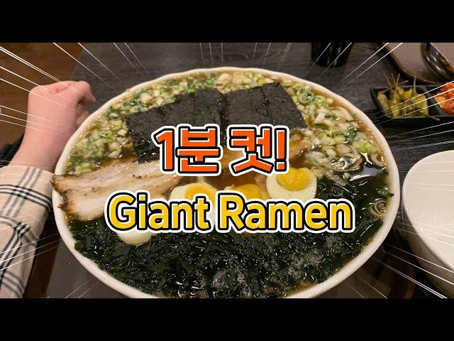 Giant Jumbo Ramen Challenge! Within 1 minute?! | Challenge Mukbang 