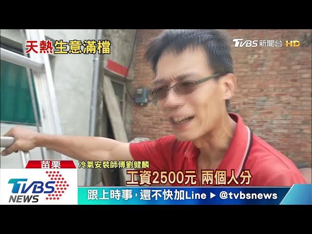 天熱! 冷氣師傅忙翻 PO網稱"日收入"2萬8