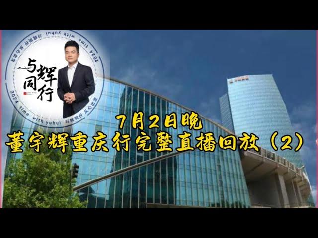 2024年 7月2日晚董宇辉重庆行完整直播回放（2）/茶艺演出/川剧变脸/沈铁梅《别洞观景》（07022024）