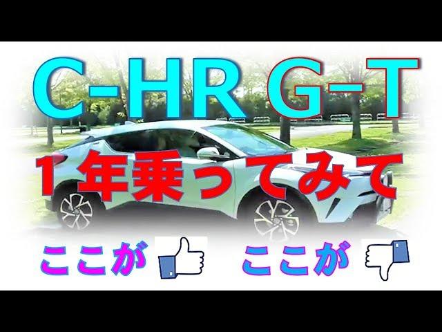 C ｰHR・ 1年乗ってみて、私にゃここがLike、ここがDislike！