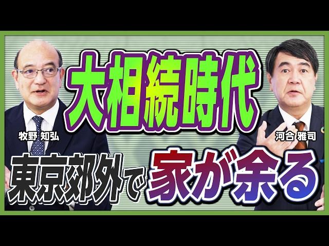 【激変する不動産市況】増え続ける85歳以上人口／東京郊外がフリーマーケットに？／混同される実需と投資のマーケット／超長期ローンで「老後破綻」も？／今後の不動産取得戦略【河合雅司×牧野知弘②】