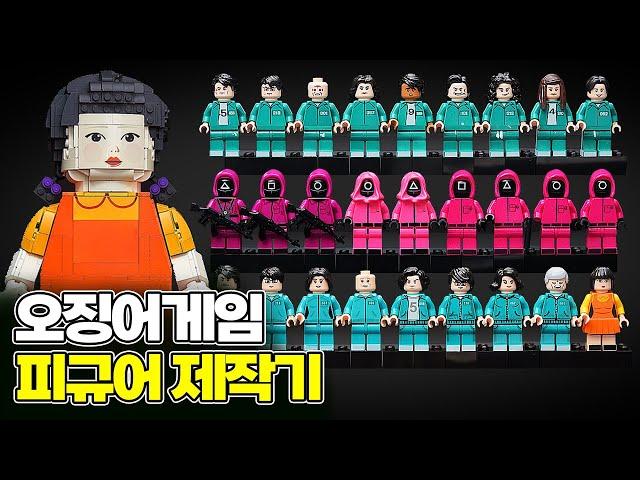 그동안 정말 감사했습니다 오징어게임 레고 피규어 제작기