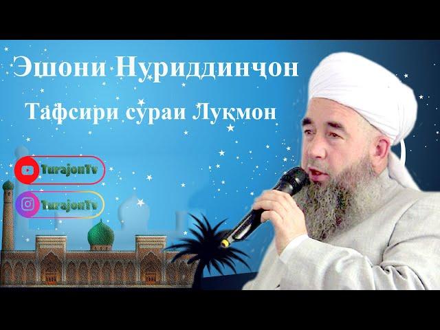 Эшони Нуриддинҷон; Тафсири сураи Луқмон