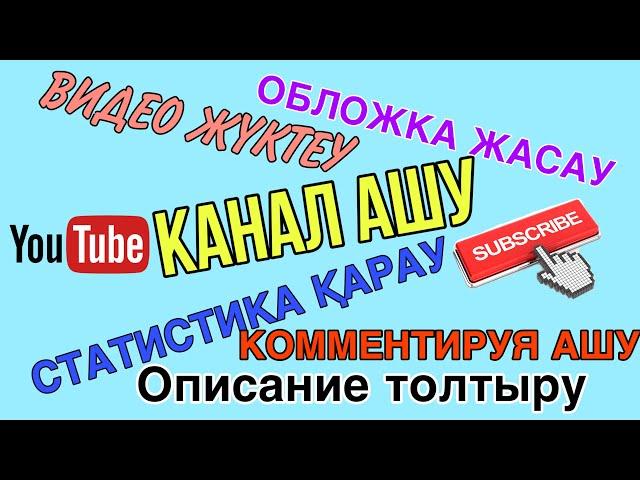 ЮТУБТАН КАНАЛ АШЫП, ЖҮРГІЗУ