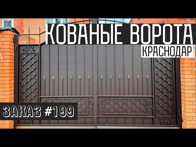 Кованые ворота в Краснодаре| Кузница Юга | 2022