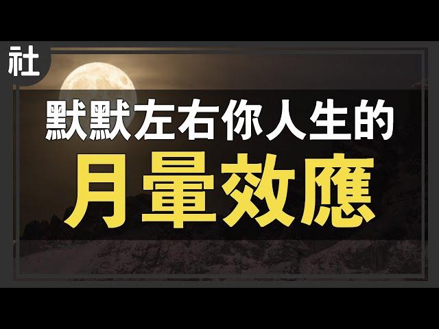 默默左右你人生的「月暈效應」【Buchi社會課#20】