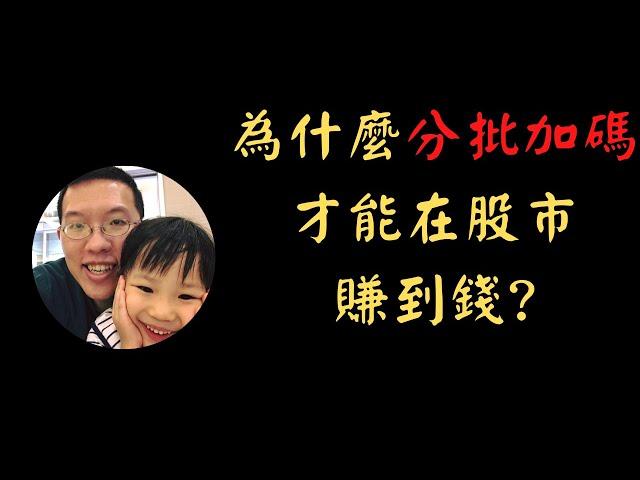 為什麼分批加碼才能在股市賺到錢? | 投資賺錢 | 財務自由 | 被動收入