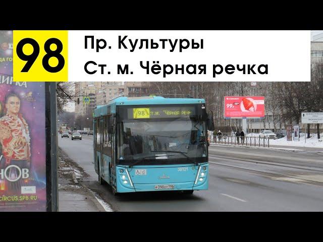 Автобус 98 "Ст. м. "Чёрная речка" - пр. Культуры"