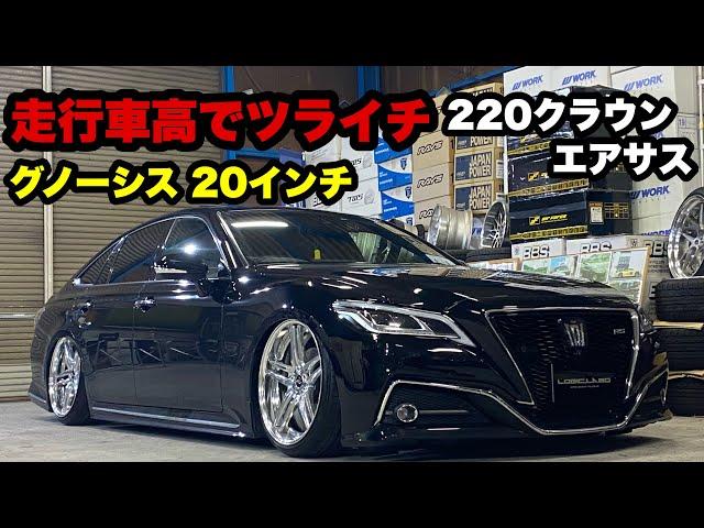 220クラウン‼️ 走行車高でツライチ エアフォース エアサス グノーシス  20インチ‼️