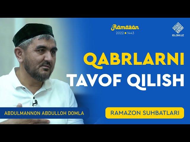 Qabrlarni tavof qilish | Abdulmannon Abdulloh domla