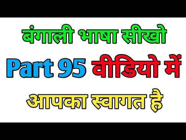 Bangla sikhe part 95 || bangali bhasha kaise sikhe || bangali bolna kaise sikhe hindi me