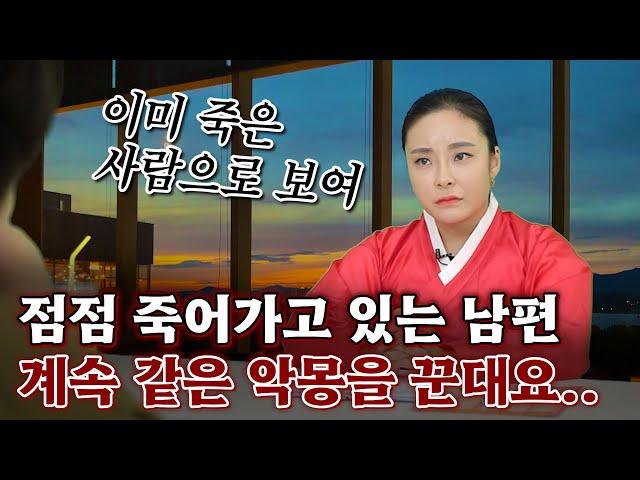 [리얼점사] 점점 죽어가고 있는 남편.. 계속 같은 악몽을 꾼대요.. #대구점집