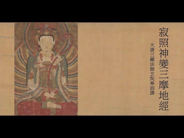 《寂照神變三摩地經》·一卷‧唐‧玄奘譯·《大正新脩大藏經》·經集部·第15冊·T15n0648號