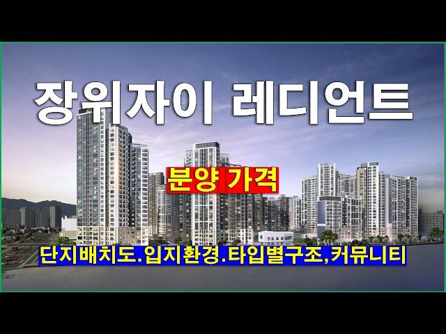 [단지배치도] 서울 성북구 장위자이 레디언트(장위4구역 재개발) 아파트 단지배치도,입지환경,타입별구조,공급규모,분양가격,커뮤니티시설