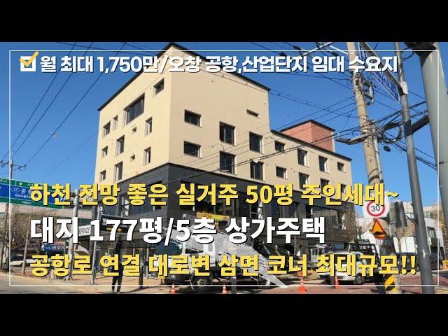 상가주택 매매⭐율량동 청주 최고급 인테리어 대지177평 5층 초대형 상가주택!! 월최대 1,750만~⭐영구 멋진 하천 전망 삼면 코너 전망 좋은 실거주 50평주인세대~수익형 부동산