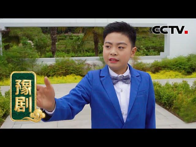 豫剧《村官李天成》选段（表演：徐靖博）来自《宝贝亮相吧》| CCTV戏曲