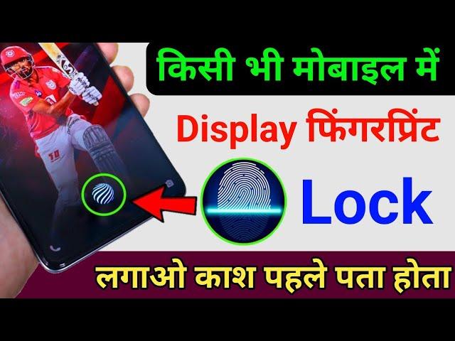 किसी भी मोबाइल में Display फिंगरप्रिंट Lock लगाओ | Display Fingerprint Lock for any Android Device