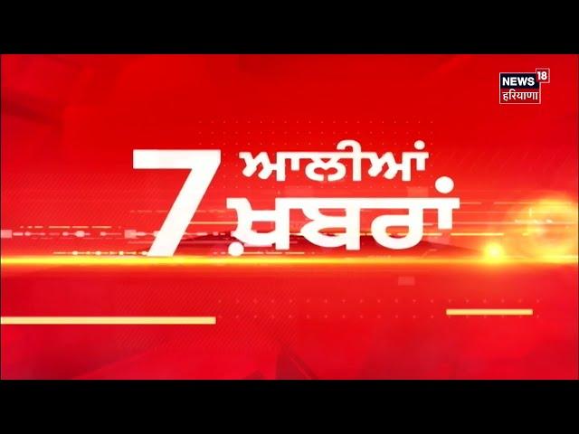 Latest News | 7 ਆਲੀਆਂ ਖ਼ਬਰਾਂ | Jalandhar By-Election Result | Bhagwant Mann | Punjab News | News18