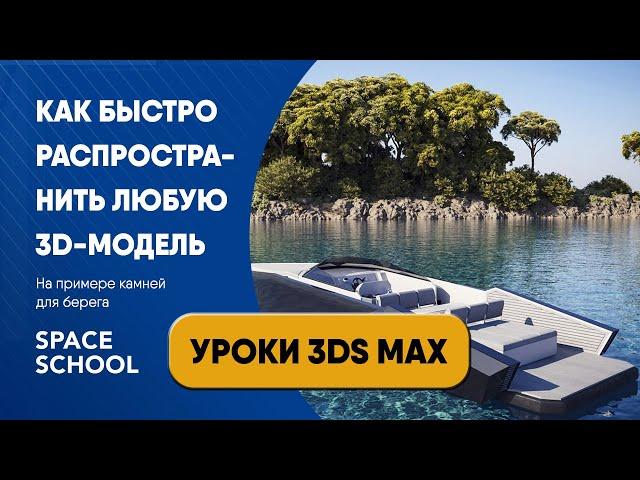 Как быстро распространить любую 3D-модель | Уроки 3ds Max