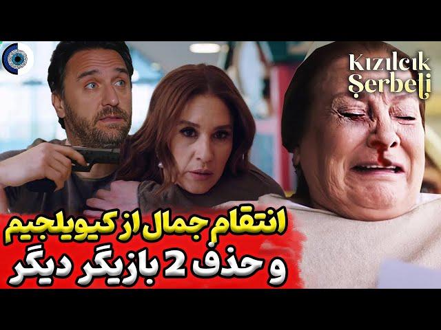 فراگمان دوم قسمت جدید شربت زغال اخته  قسمت 78 سریال شربت زغال اخته