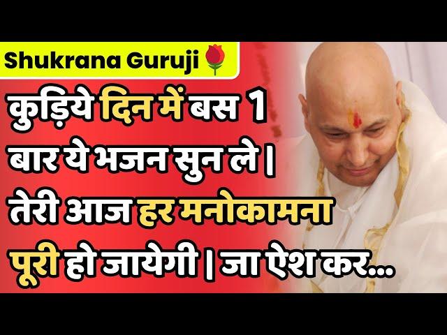 Guruji Bhajans | कुड़िये दिन में बस 1 बार ये भजन सुन ले | तेरी हर मनोकामना पूरी हो जायेगी | जा ऐश कर