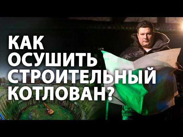 Строительное глубинное водопонижение скважинами. Как это работает? I Осушение котлованов.