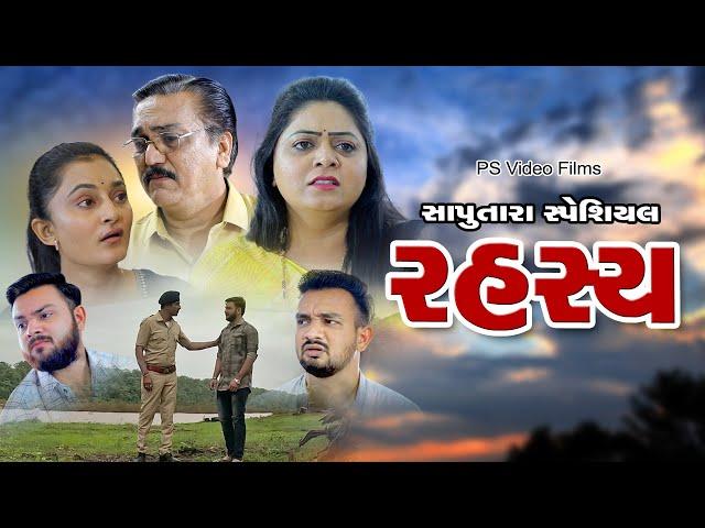 રહસ્યં  ll Rahasay ll Gujarati Film ll  @psvideofilms @mahadevmovies108 @shiv_movies