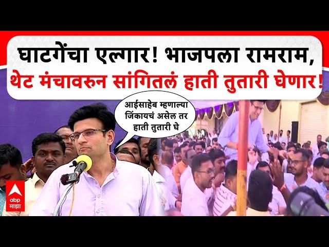 Samarjit Ghatge Kolhapur Speech : भाजप सोडण्याआधी फडणवीसांची भेट, आईंचा आदेश, घाटगेंच्या हाती तुतारी