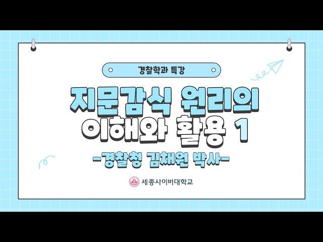 지문감식 원리의이해와 활용 1 - 경찰학과 종강 특강