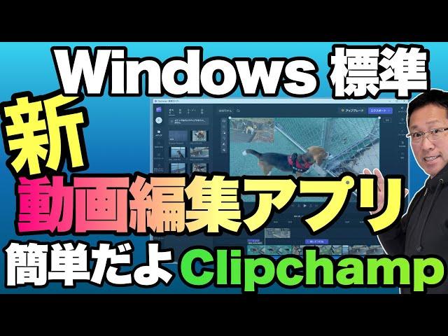 【これは簡単！】Windows標準の動画編集アプリ登場。「Clipchamp」の使い方を紹介します！