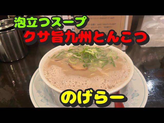 【関内第65弾！周辺のラーメン屋さん！臭くて旨い本場の九州とんこつラーメン！】九州とんこつのげらー、北海道ラーメン来々軒、麺や魁星