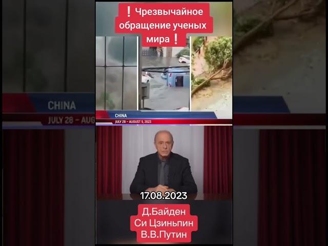 ОБРАЩЕНИЕ к Джо Байдену, Владимиру Путину, Си Цзиньпину https://www.youtube.com/watch?v=ue2-i_YWdZw