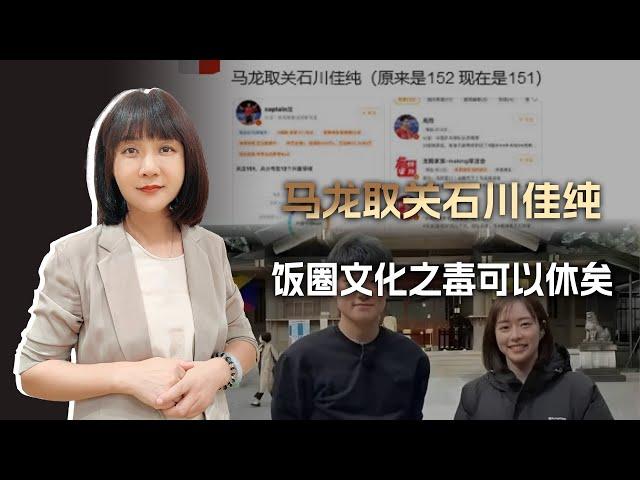 马龙都取关石川佳纯了，有毒的饭圈文化，还要祸害我们多长时间？